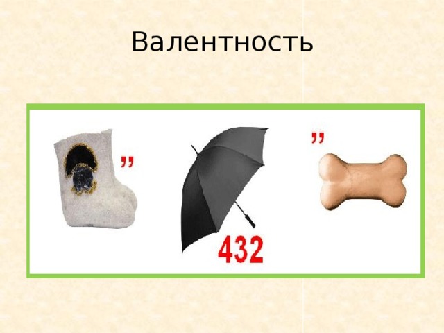 Валентность 