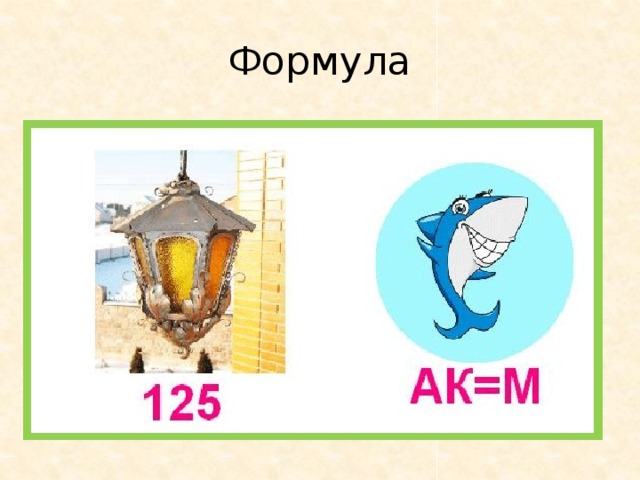 Формула 