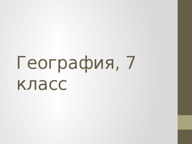 География, 7 класс 