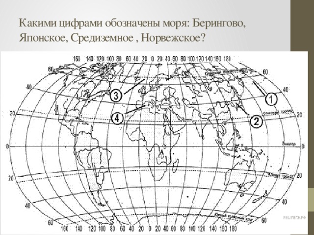 Какими цифрами обозначены моря: Берингово, Японское, Средиземное , Норвежское? 