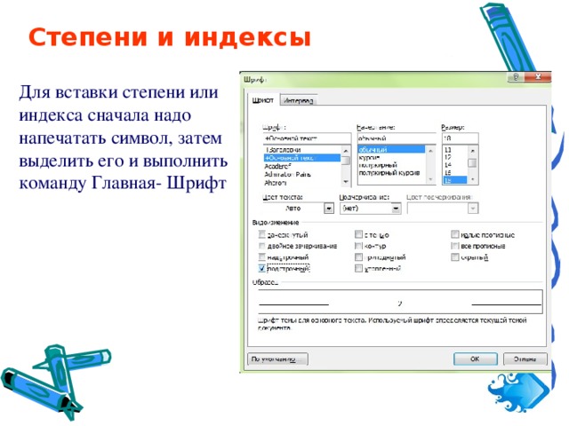 Степени и индексы  Для вставки степени или индекса сначала надо напечатать символ, затем выделить его и выполнить команду Главная- Шрифт 