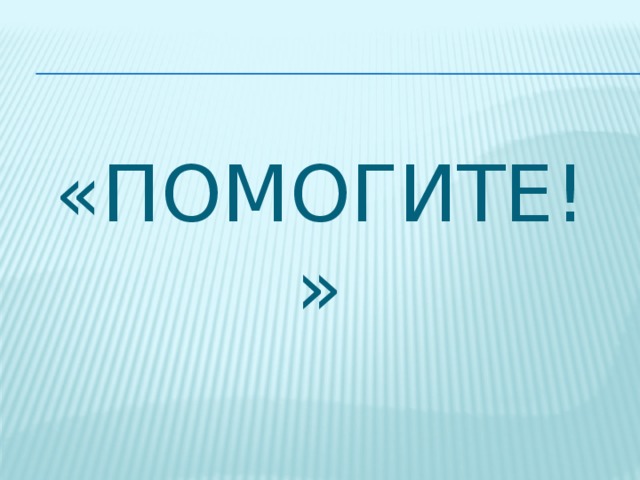 «Помогите!»