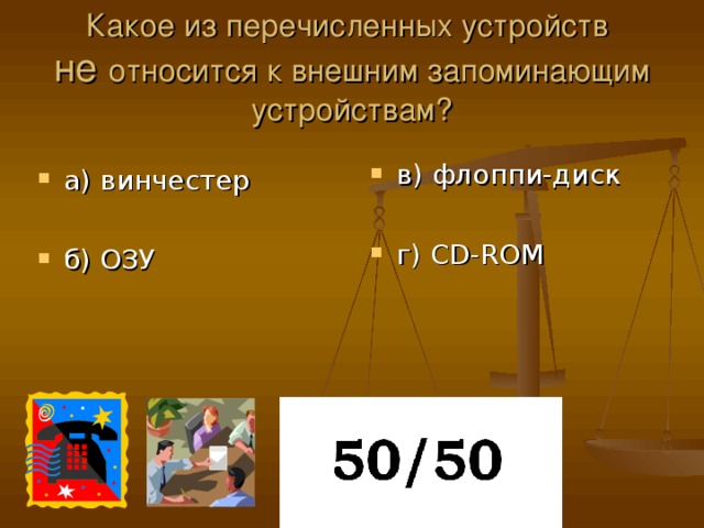 Какое из перечисленных устройств  не относится к внешним запоминающим устройствам?