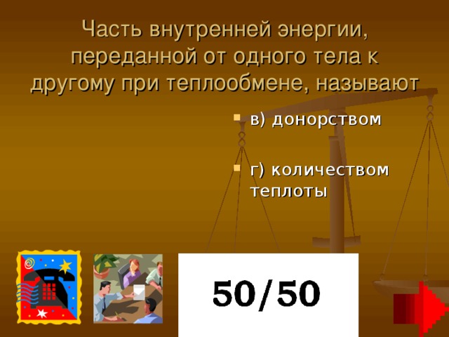 Часть внутренней энергии, переданной от одного тела к другому при теплообмене, называют