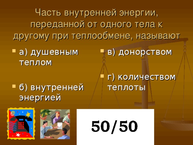 Часть внутренней энергии, переданной от одного тела к другому при теплообмене, называют