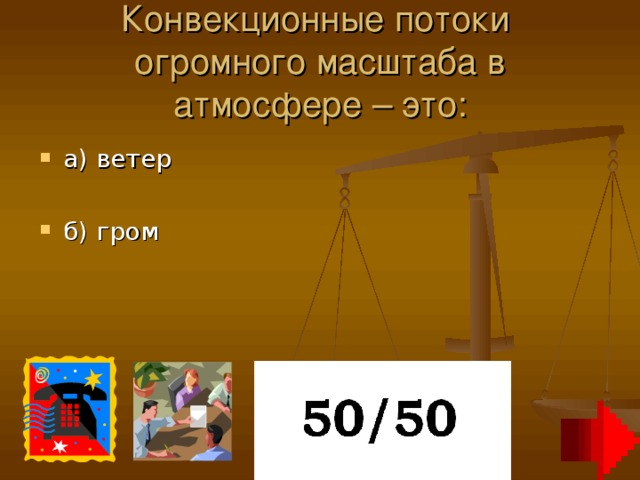 Конвекционные потоки  огромного масштаба в атмосфере – это: