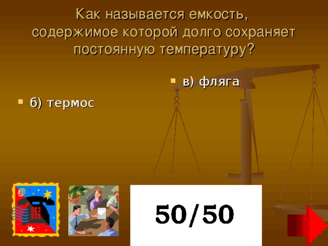 Как называется емкость,  содержимое которой долго сохраняет постоянную температуру?