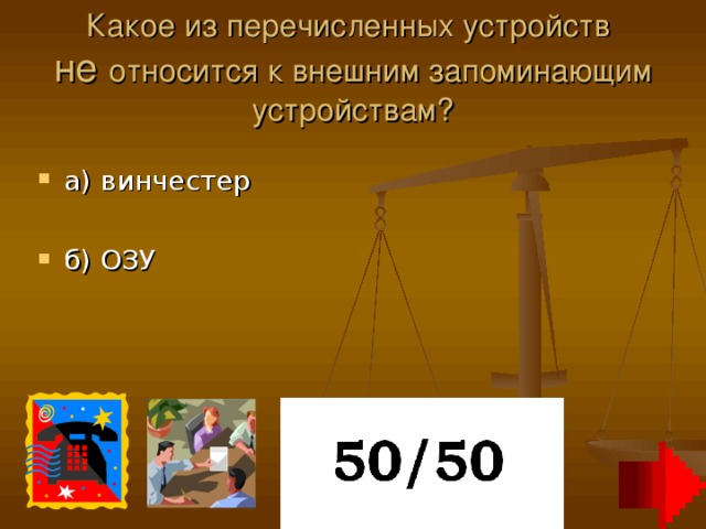 Какое из перечисленных устройств  не относится к внешним запоминающим устройствам?