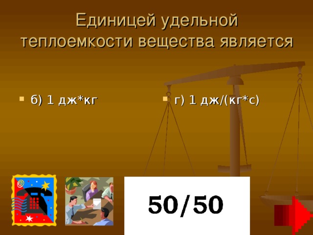 Единицей удельной теплоемкости вещества является