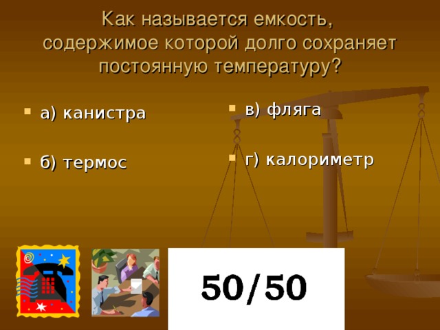 Как называется емкость,  содержимое которой долго сохраняет постоянную температуру?