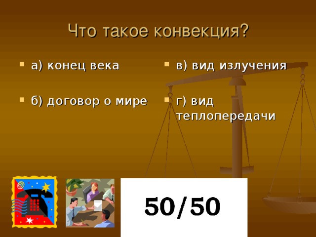 Что такое конвекция?