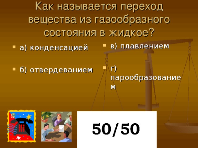 Как называется переход вещества из газообразного состояния в жидкое?