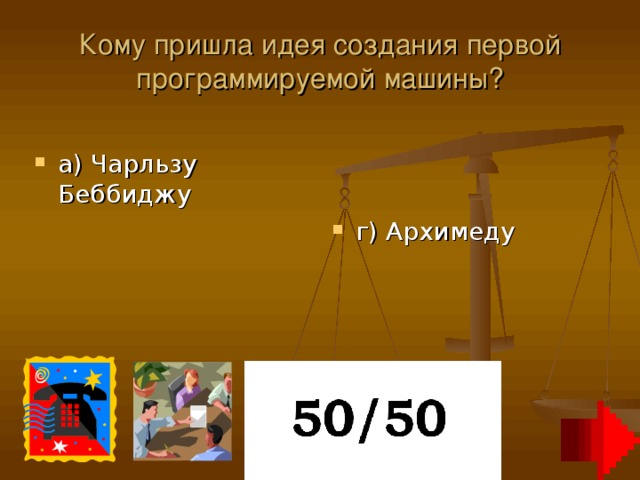 Кому пришла идея создания первой программируемой машины?