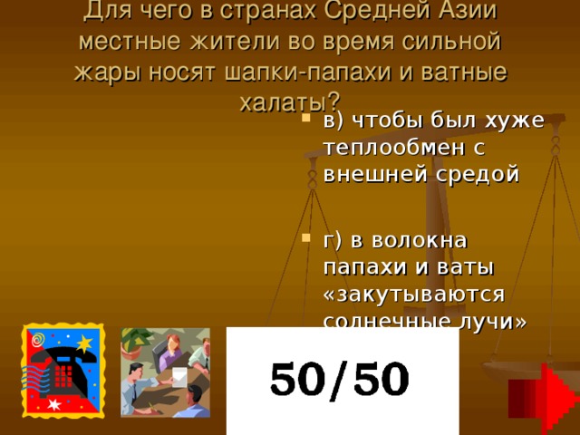 Для чего в странах Средней Азии местные жители во время сильной  жары носят шапки-папахи и ватные халаты?