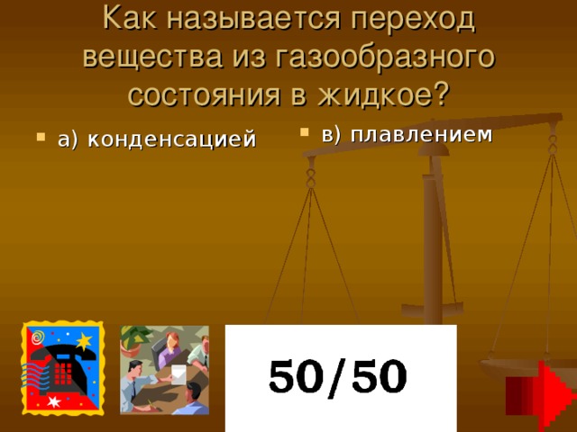 Как называется переход вещества из газообразного состояния в жидкое?