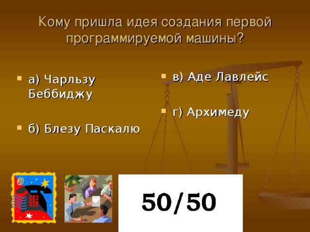 Кому пришла идея создания первой программируемой машины?