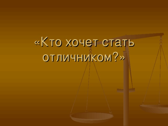 «Кто хочет стать отличником?»