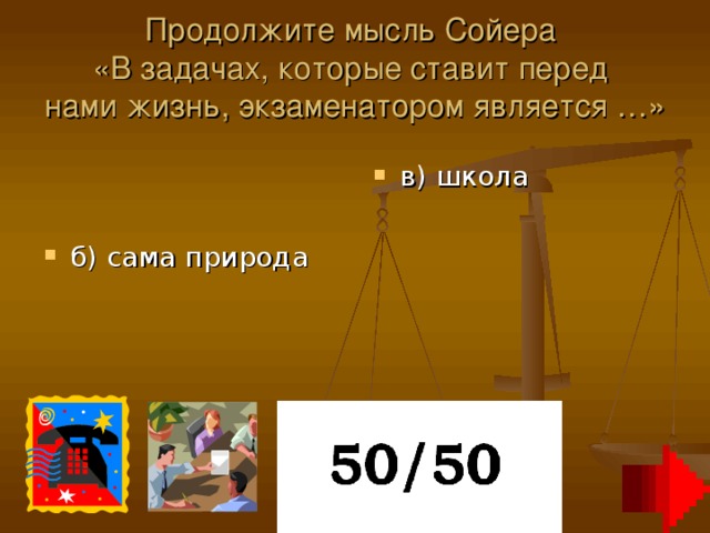 Продолжите мысль Сойера  «В задачах, которые ставит перед  нами жизнь, экзаменатором является …»