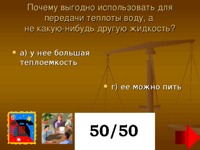 Почему выгодно использовать для передачи теплоты воду, а  не какую-нибудь другую жидкость?