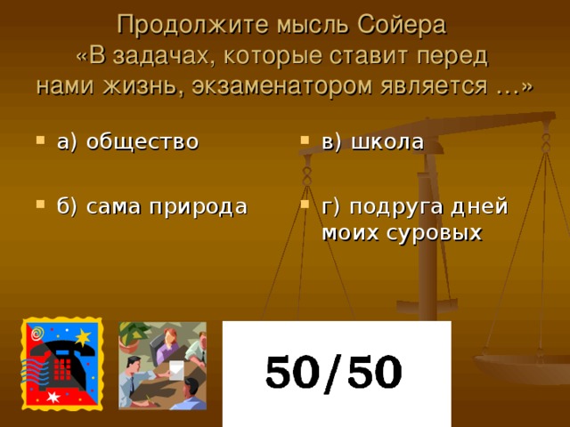 Продолжите мысль Сойера  «В задачах, которые ставит перед  нами жизнь, экзаменатором является …»