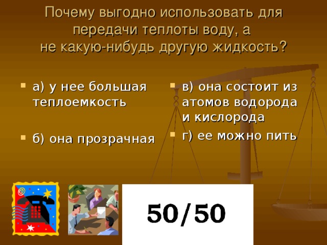 Почему выгодно использовать для передачи теплоты воду, а  не какую-нибудь другую жидкость?