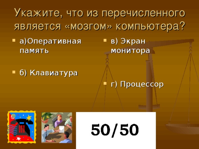 Укажите, что из перечисленного является «мозгом» компьютера?