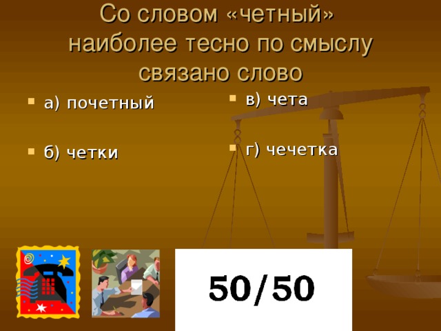 Со словом «четный»  наиболее тесно по смыслу связано слово