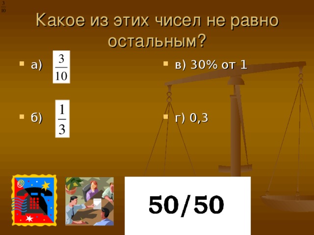 Какое из этих чисел не равно остальным?