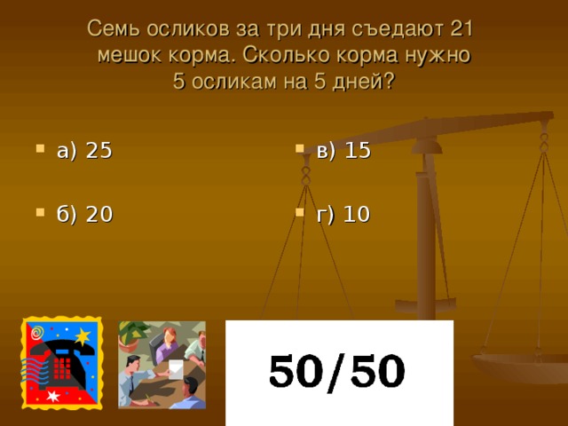 Семь осликов за три дня съедают 21  мешок корма. Сколько корма нужно  5 осликам на 5 дней?