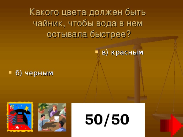 Какого цвета должен быть  чайник, чтобы вода в нем  остывала быстрее?