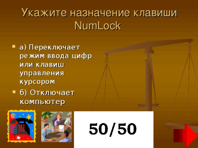 Укажите назначение клавиши NumLock