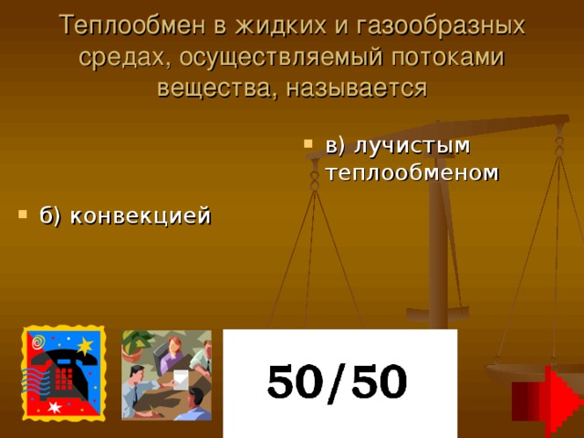 Теплообмен в жидких и газообразных средах, осуществляемый потоками вещества, называется