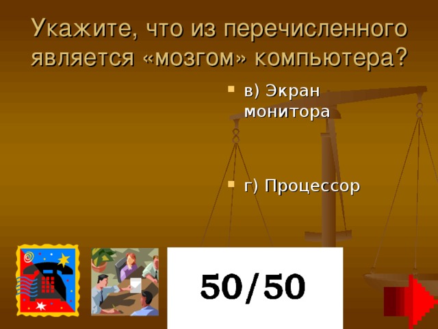 Укажите, что из перечисленного является «мозгом» компьютера?