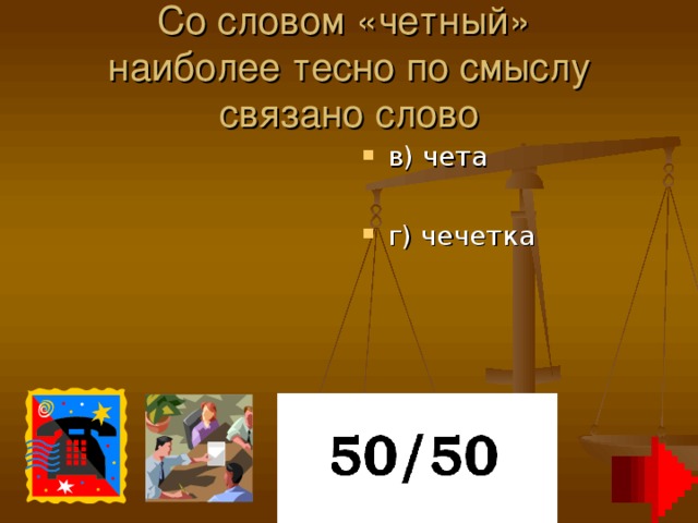 Со словом «четный»  наиболее тесно по смыслу связано слово