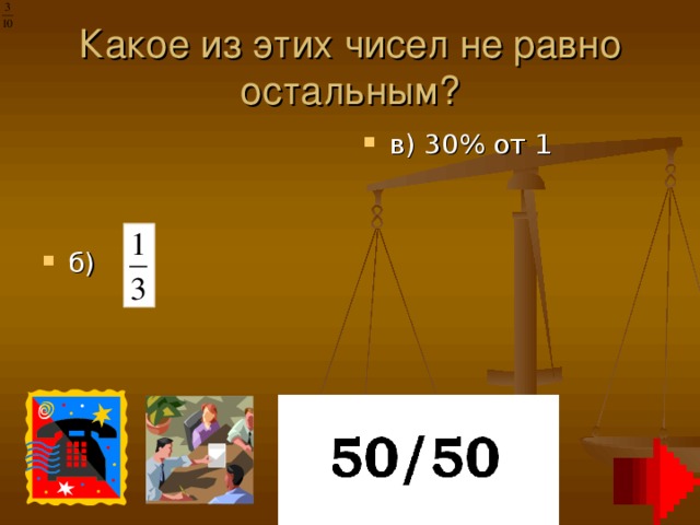 Какое из этих чисел не равно остальным?