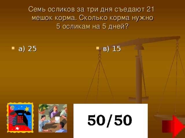 Семь осликов за три дня съедают 21  мешок корма. Сколько корма нужно  5 осликам на 5 дней?