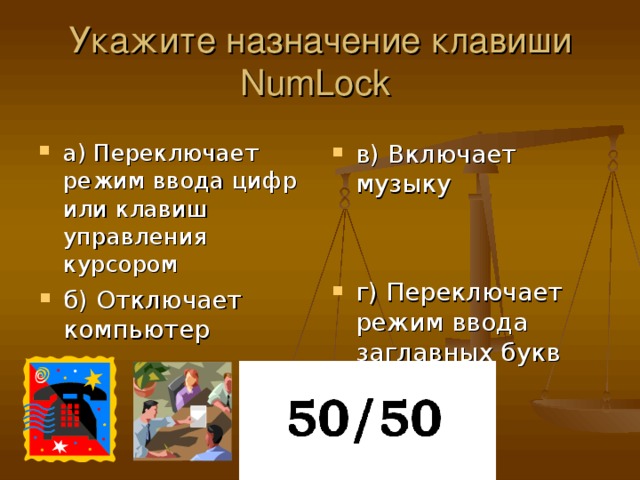 Укажите назначение клавиши NumLock