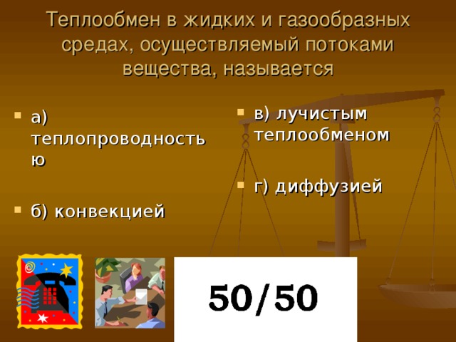 Теплообмен в жидких и газообразных средах, осуществляемый потоками вещества, называется