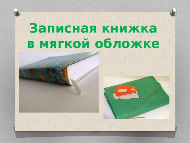 Записная книжка в мягкой обложке 