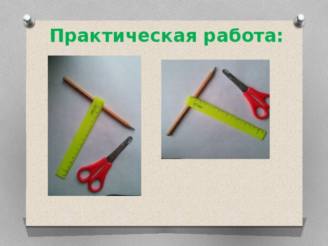 Практическая работа:  
