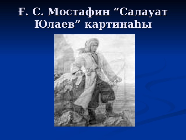 Участником событий изображенных на схеме был салават юлаев