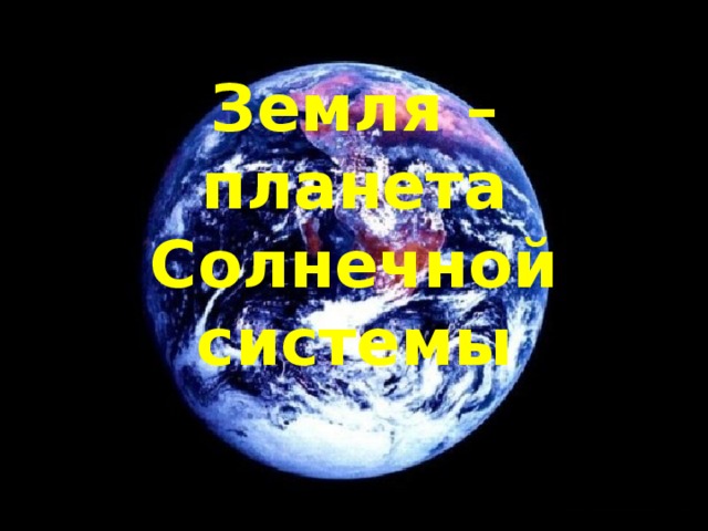 Земля – планета Солнечной системы 