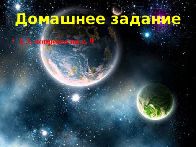 Домашнее задание § 3, вопросы на с. 9 