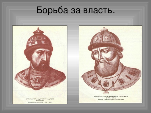 Борьба за власть. 