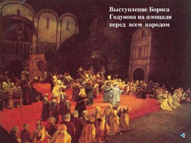 Выступление Бориса Годунова на площади перед всем народом 