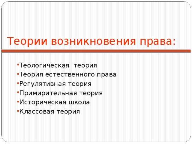 Теории возникновения права: Теологическая теория Теория естественного права Регулятивная теория Примирительная теория Историческая школа Классовая теория 