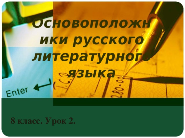 Основоположники русского литературного языка 8 класс. Урок 2.