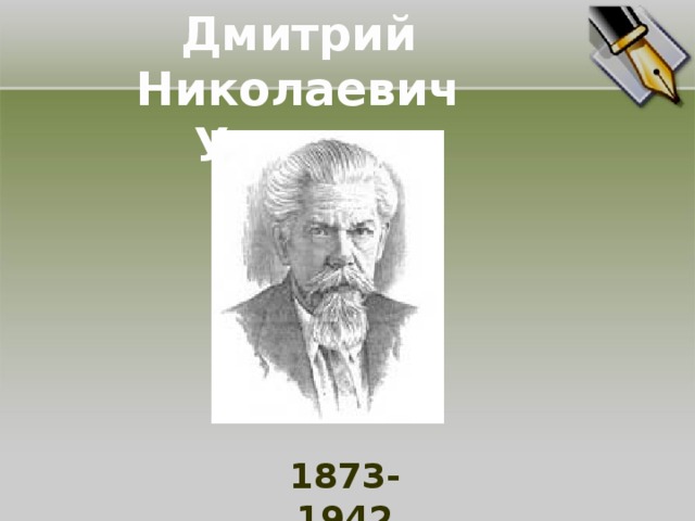 Дмитрий Николаевич Ушаков 1873- 1942