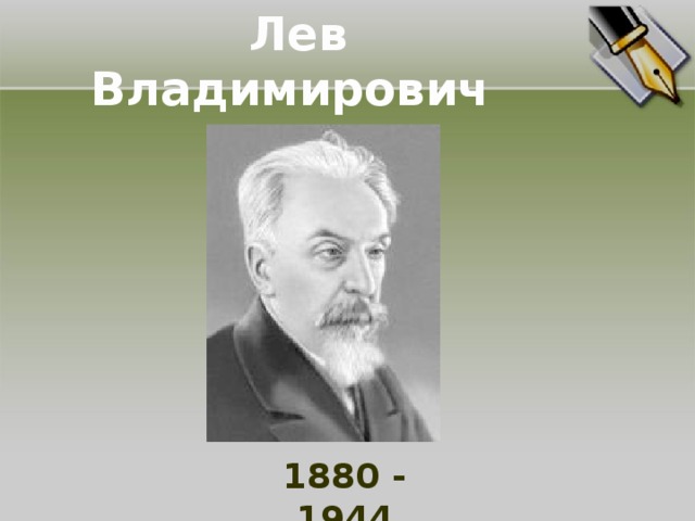 Лев Владимирович Щерба 1880 - 1944