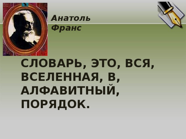 Анатоль Франс СЛОВАРЬ, ЭТО, ВСЯ, ВСЕЛЕННАЯ, В, АЛФАВИТНЫЙ, ПОРЯДОК.